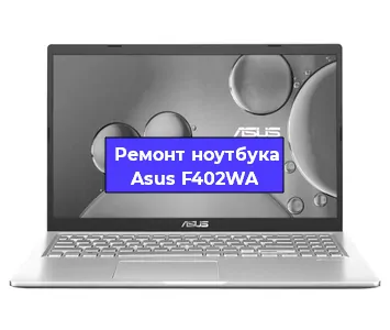 Чистка от пыли и замена термопасты на ноутбуке Asus F402WA в Белгороде